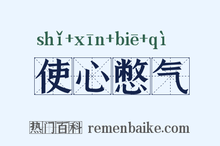 使心憋气是什么意思的图片
